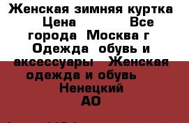 Женская зимняя куртка  › Цена ­ 4 000 - Все города, Москва г. Одежда, обувь и аксессуары » Женская одежда и обувь   . Ненецкий АО